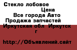 Стекло лобовое Hyundai Solaris / Kia Rio 3 › Цена ­ 6 000 - Все города Авто » Продажа запчастей   . Иркутская обл.,Иркутск г.